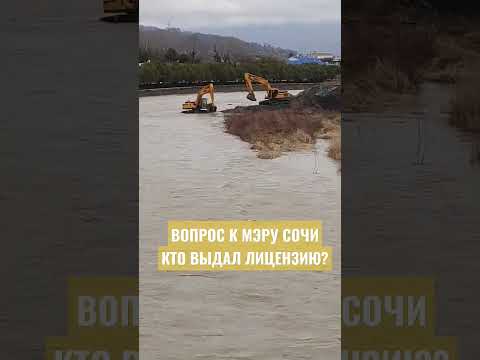 ВОПРОС К АДМИНИСТРАЦИИ #СОЧИ #АДЛЕР #КТО #РАЗРЕШИЛ #НАРУШАТЬ #ЭКОЛОГИЮ #РЕКИ #МЗЫМТА #ГАЛЬКУ