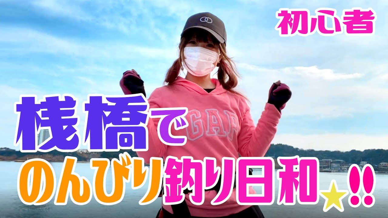 愛知 釣り女子 豊浜桟橋で初心者でも安心なサビキ釣り 魚影も増えて春の訪れ 知多半島 Youtube