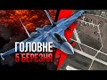 🚀РАКЕТИ НАКРИЛИ 24 ЛІТАКИ РФ! Авіабаза в Криму в щепки. Росію СПАЛЮЮТЬ. Іде смерч / Головне 05.03