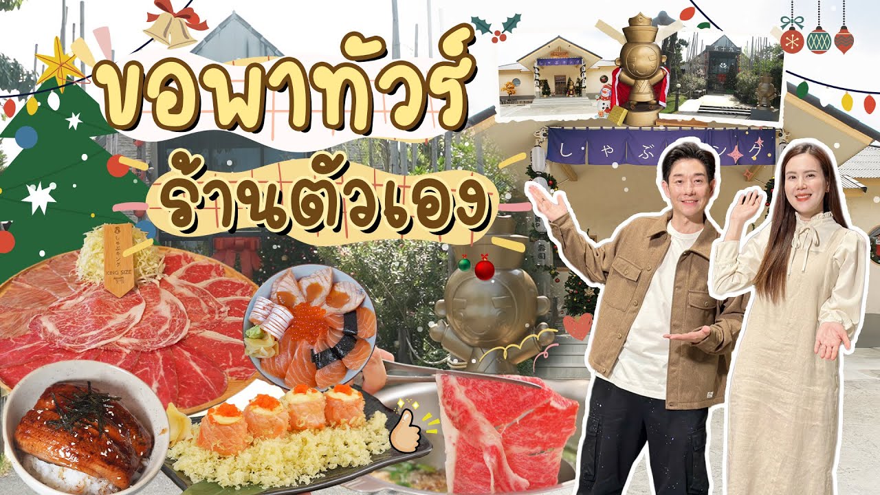 เจี๊ยบ-บอย ขอพาทัวร์ร้านชาบูตัวเอง 2สาขา