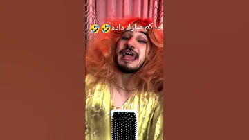 اغنية شلون دادة 
