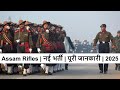 Assam Rifles नई भर्ती पूरी जानकारी 2025