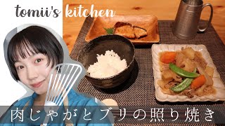 【和食】肉じゃがとブリの照り焼きを作ります🐟-tomii's kitchen-【料理】【作り方】