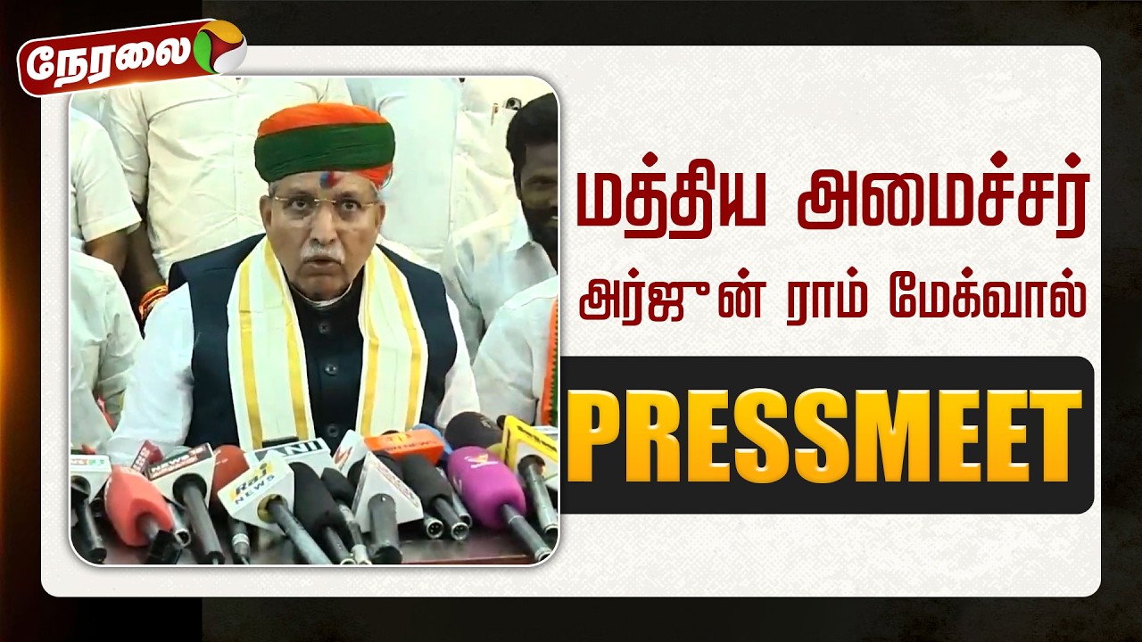 🔴LIVE: மத்திய அமைச்சர் அர்ஜுன் ராம் மேக்வால் பிரஸ்மீட் | BJP | Pressmeet | PTD