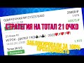 💥Стратегия на 21 очко💥💥Тотал в игре, опять разьебали БК💥