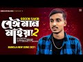 Beiman Maiya 2 🔥 - New Bangla Song 2021 by Gogon Sakib