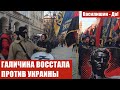 ГАЛИЧИНА ВОССТАЛА ПРОТИВ УКРАИНЫ