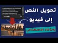 تحويل النص إلى فيديو بالذكاء الاصطناعي Canva 