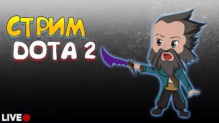Dota 2 • 2500 ммр • Только рейтинг, только сапы
