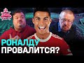 РОНАЛДУ ЖДЕТ КРАХ В МЮ? | ПОЧЕМУ ОТКАЗАЛ СИТИ | ВАСИЛИЙ УТКИН - ГОСТЬ