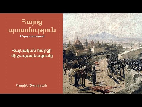 Video: Ի՞նչ է միջազգայնացումը անկյունայինում: