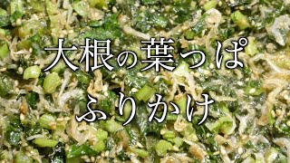 大根葉 レシピ　大根の葉っぱふりかけ　Radish leaf recipe: Sprinkle radish leaves