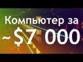 Компьютер за $7000 - сборка megaPC 2.0 - Keddr.com