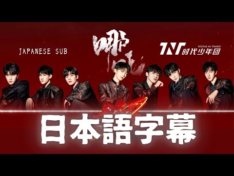 【日本語字幕】TNT時代少年団ー哪吒/NE ZHA  Japanese Sub【歌词字幕版】