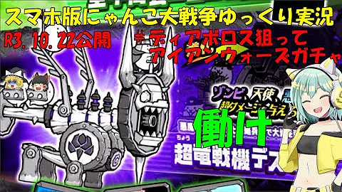 にゃんこ大戦争ゆっくり実況神さま攻略 Mp3