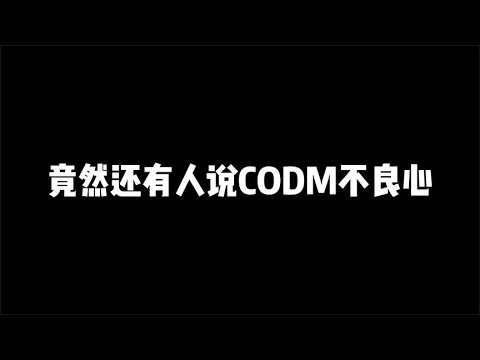 竟然还有人说CODM不良心，看到最后把爱留在使命吧【辰乐乐codm】