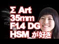 【ゆる日常】シグマ Art 35mm F1.4 DG HSM がお気に入りすぎてこうなった【ともよ。】
