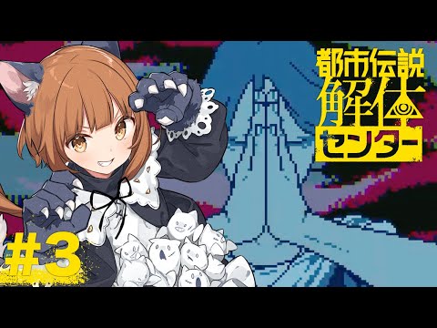 【都市伝説解体センター】座敷童が都市伝説解体しますっ！ #3 【美雲このは】