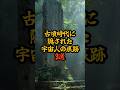 古墳時代に隠された宇宙人の痕跡3選 #歴史ミステリー #日本史 #古墳時代