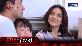 เสน่หา Diary : กับดักเสน่หา | EP.01 (1/4) | 20 ก.พ. 66 | GMM25