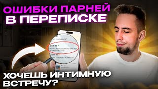 Как правильно переписываться с девушкой в 2024? Реальные примеры!