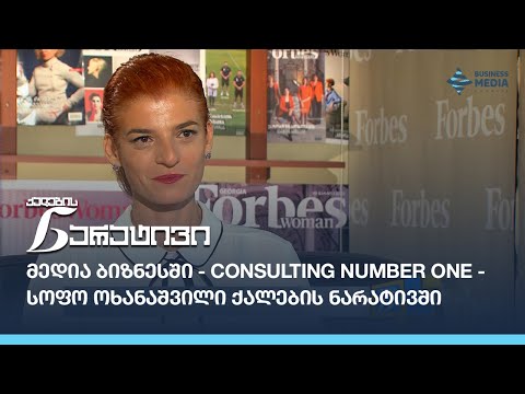 Consulting Number One-ის ერთ-ერთი დამფუძნებელი - სოფო ოხანაშვილი ქალების ნარატივში