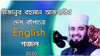 মিজানুর রহমান আজহারীর দেশ কাঁপানো ইংরেজি গজল | Mizanur Rahman Azhari New Gojol 2020