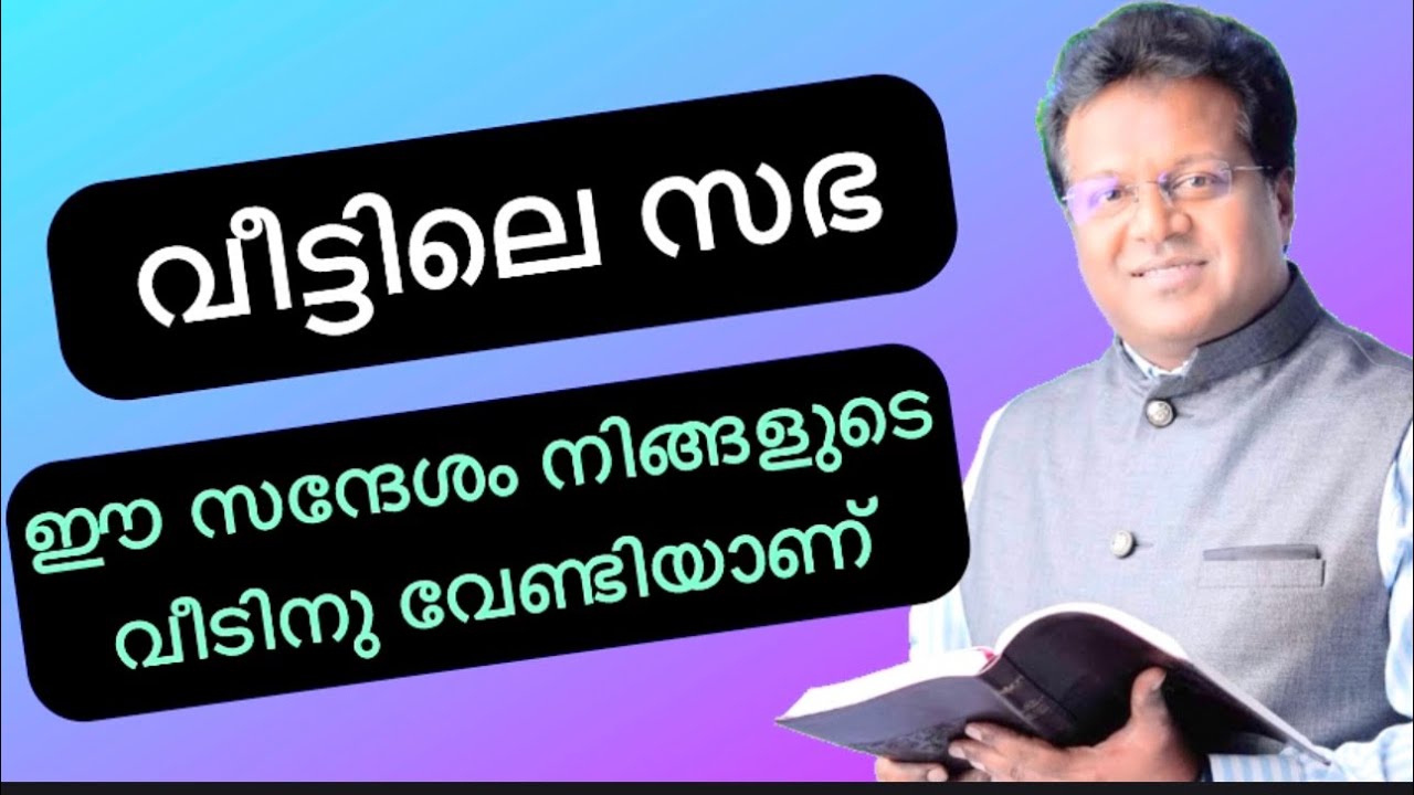 വീട്ടിലെ സഭ / ഇന്നത്തെ സന്ദേശം നിങ്ങളുടെ വീടിനു വേണ്ടിയാകുന്നു. ..Sam Kumarakom 