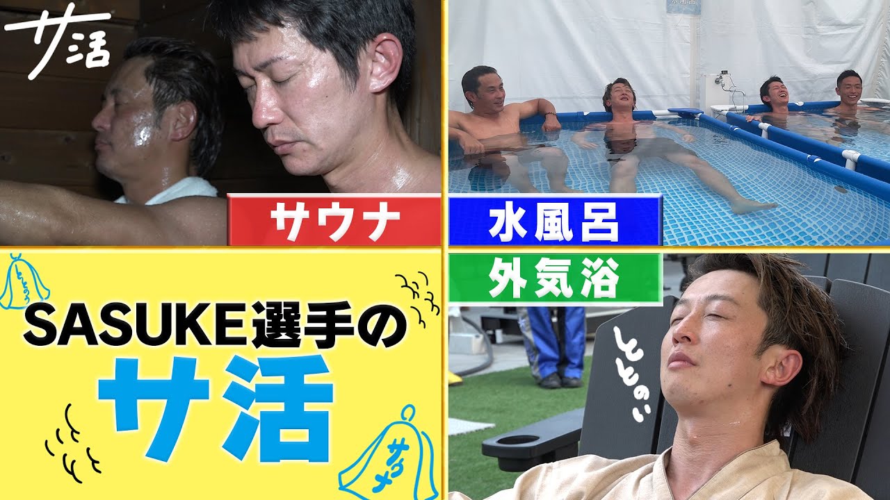 【サ活】SASUKE選手が赤坂でサ活してきました‼︎サウナを堪能しすぎてます【赤坂サウナ祭り】