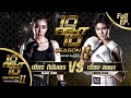 10FIGHT10 SEASON 2 | EP.04 | เชียร์ ฑิฆัมพร VS เจี๊ยบ ลลนา | 2 พ.ย. 63