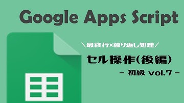 【GAS】GoogleAppsScript｜セルの操作をしよう(後編)【業務効率化】スプレッドシート初級 vol.7