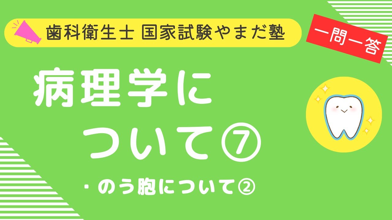 歯科衛生士の国家試験対策【病理学⑦】 - YouTube