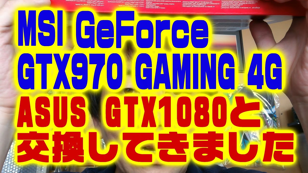 MSI Geforce GTX970 GAMING 4Gを ASUS GTX1080と交換してきました。