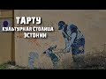 Тарту: креативная столица настоящей Эстонии