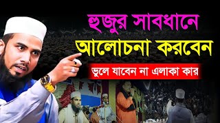 হুজুর সাবধানে আলোচনা করবেন ভুলে যাবেনা এলাকা কার। গোলাম রব্বানী যুক্তিবাদী সাহেব। ইমানের পথে