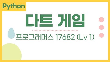 다트게임 (17682, Lv 1) - 파이썬 python 프로그래머스 문제 풀이