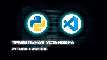 Установка Python и VSCode