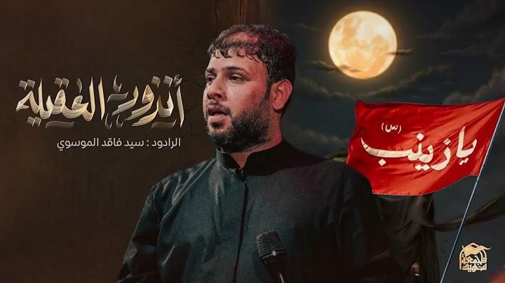 انزور العقيلة || سيد فاقد الموسوي  || موكب شهيد الجمعة الحسيني الموحد 1447هـ/2025