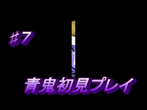 青鬼初見実況プレイ♯７