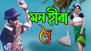 Video thumbnail of "Mon hira doi || Zubeen Garg || Asaamese Song old || Assamese Song New 2021 ||"