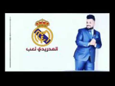 اغنية يوسف سماره المدريدي لعب 
