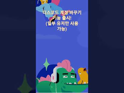 선택받은 자만 쓸수있었던 디스코드 계정 바꾸기 기능 ㅋㅋ 