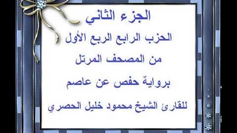 الجزء الثاني الحزب الرابع الربع الأول من المصحف المرتل للقارئ الشيخ محمود خليل الحصري