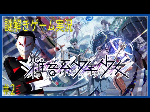 【 ネタバレ 】トラウマを解く！ 雑音系少年少女 ＃2【 謎解きゲーム実況】