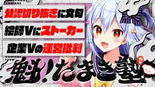 【#魁たまき塾】「公認切り抜きに文句」「絵師Vにストーカー」「企業Vの運営批判」【#のりお懺悔室】