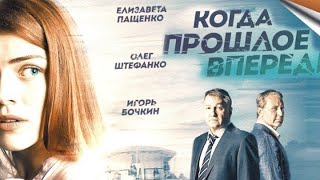 Хороший Сериал Когда прошлое впереди  Все серии Мелодрама