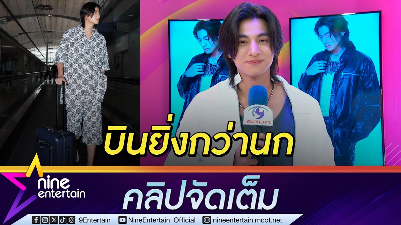 กลัฟ คณาวุฒิ ยิ้ม โดนแซวบินทำงานต่างประเทศถี่ โชคดีร่างกายแข็งแรง ไม่เจ็บป่วย (คลิปจัดเต็ม)