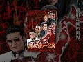 日本統一28