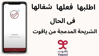 كيف اطلب شريحة ياقوت مدمجه  I تفعيل شريحة ياقوت المدمجه esim screenshot 4