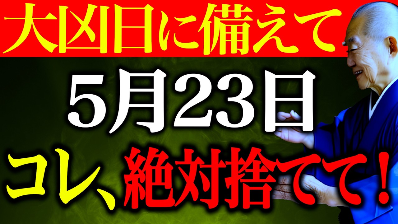 【今夜必ずみて】〇〇捨てて運気守って..."4つの大凶日重なる邪気大大凶日"NG行動全てお伝えします
